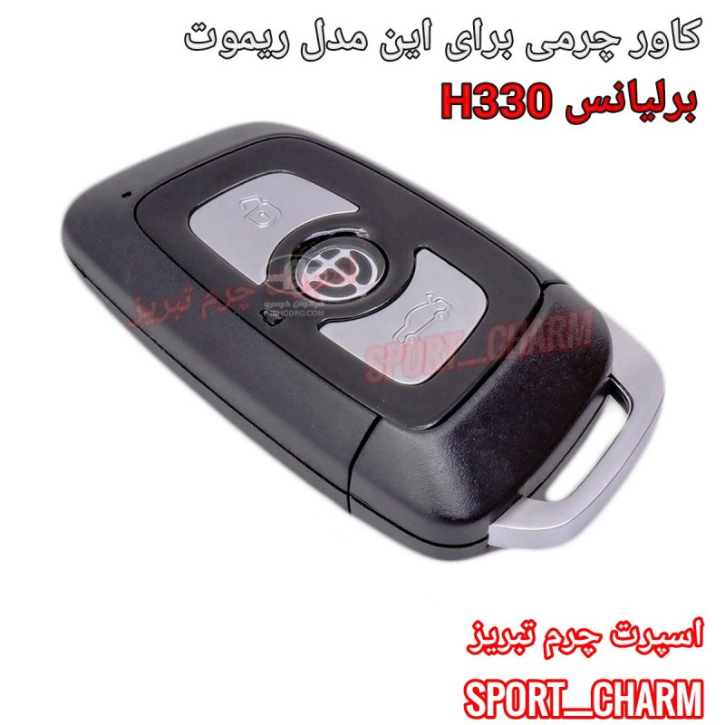 جاسوئیچی چرمی وکاور ریموت چرم طبیعی دست دوز خودروی برلیانس H 330بزرگ کد-29 اسپرت چرم تبریز