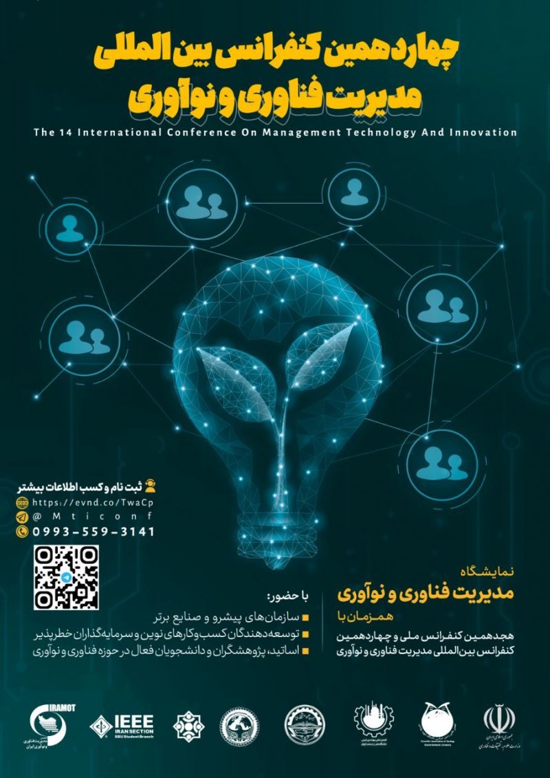 🌍 کنفرانس بینالمللی مدیریت فناوری و نوآوری