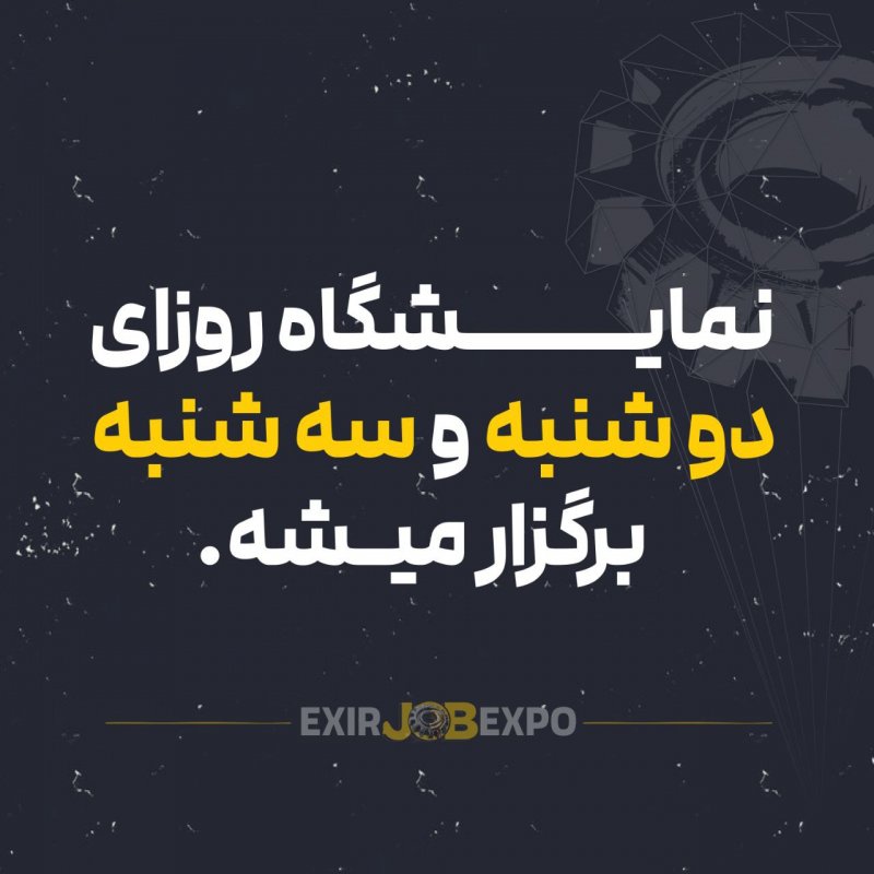 فردا ۲۷م آذرماه، آخرین روز نمایشگاه کار مهندسی علموصنعت ایران هست.