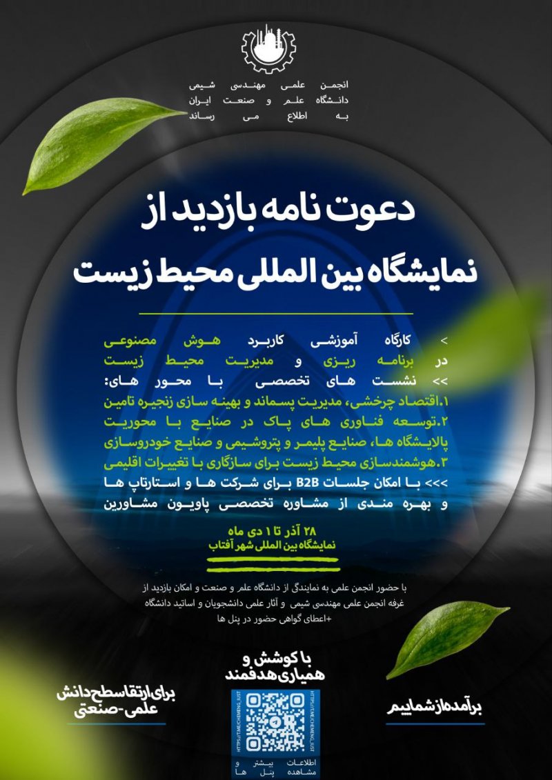 📢انجمن علمی مهندسی شیمی دانشگاه علم و صنعت ایران به اطلاع می رساند 📢 🔖 دعوتنامه بازدید از نمایشگاه بین المللی محیط زیست از سمت انجمن علمی مهندسی شیمی