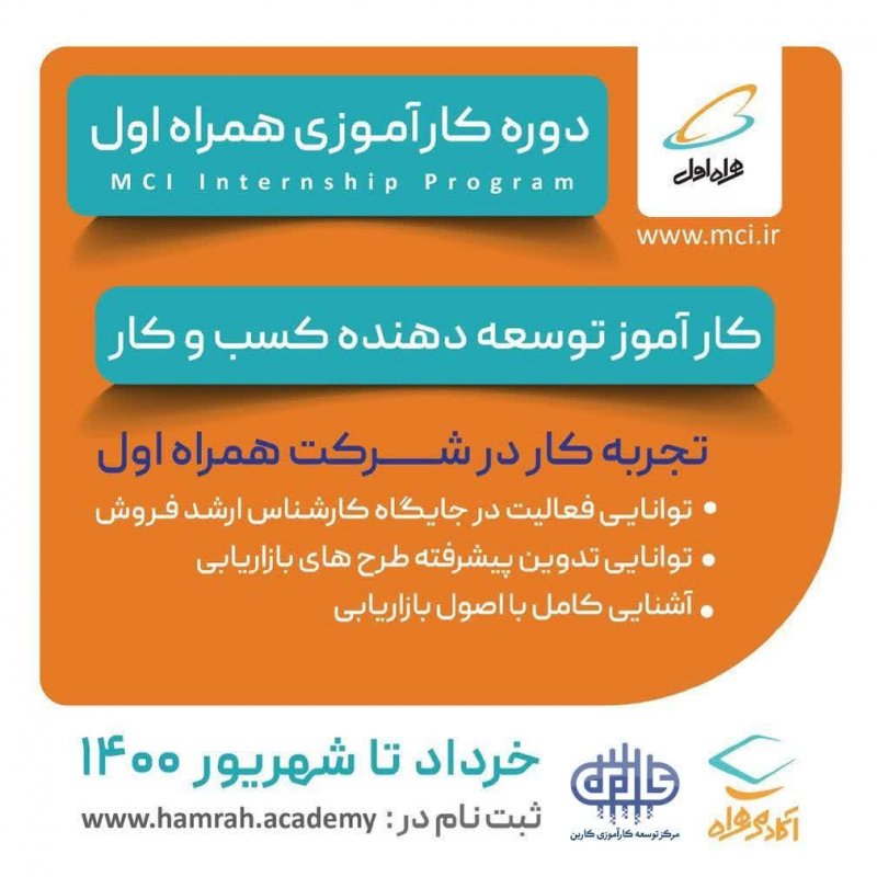 کارآموزی همراه اول(توسعه کسب و کار)