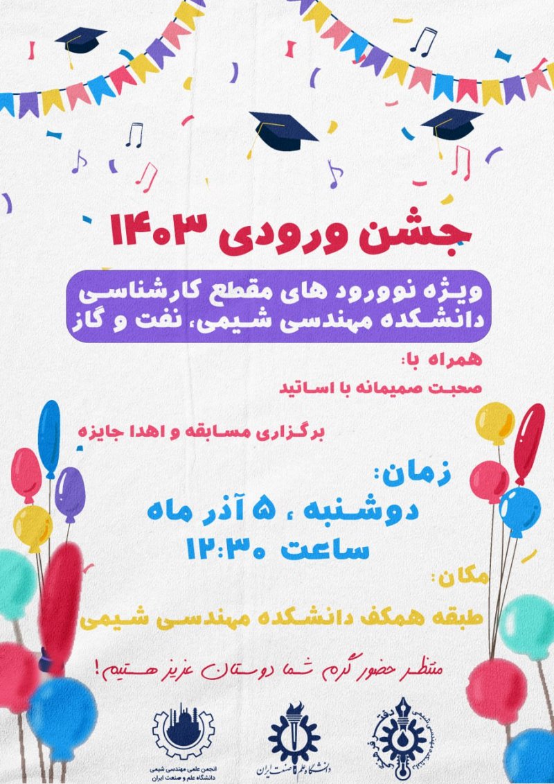 جشن معارفه دانشجویان کارشناسی مهندسی شیمی و نفت ۱۴۰۳