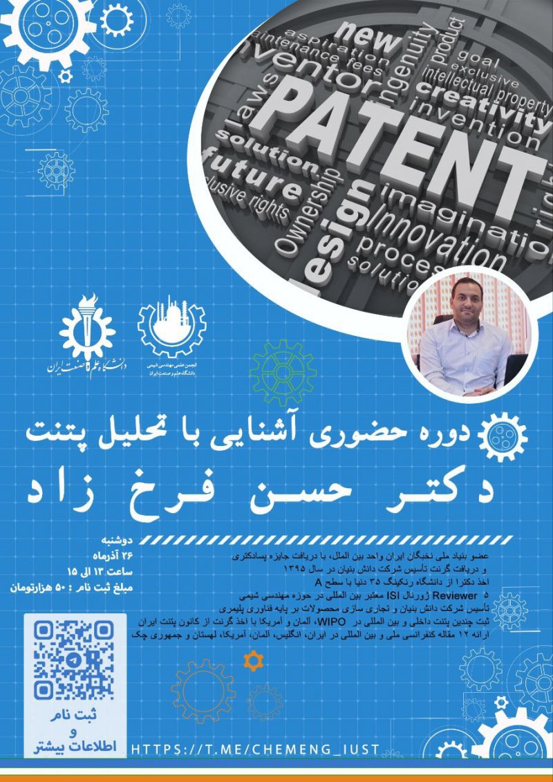 دوره حضوری آشنایی با تحلیل پتنت