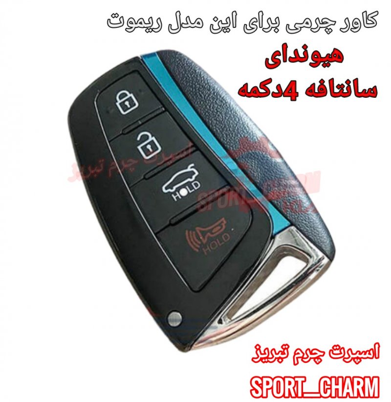 جاسوئیچی چرمی وکاور ریموت چرم طبیعی دست دوز خودروی هیوندای 4 دکمه کی لس سانتافه اسپرت چرم تبریز