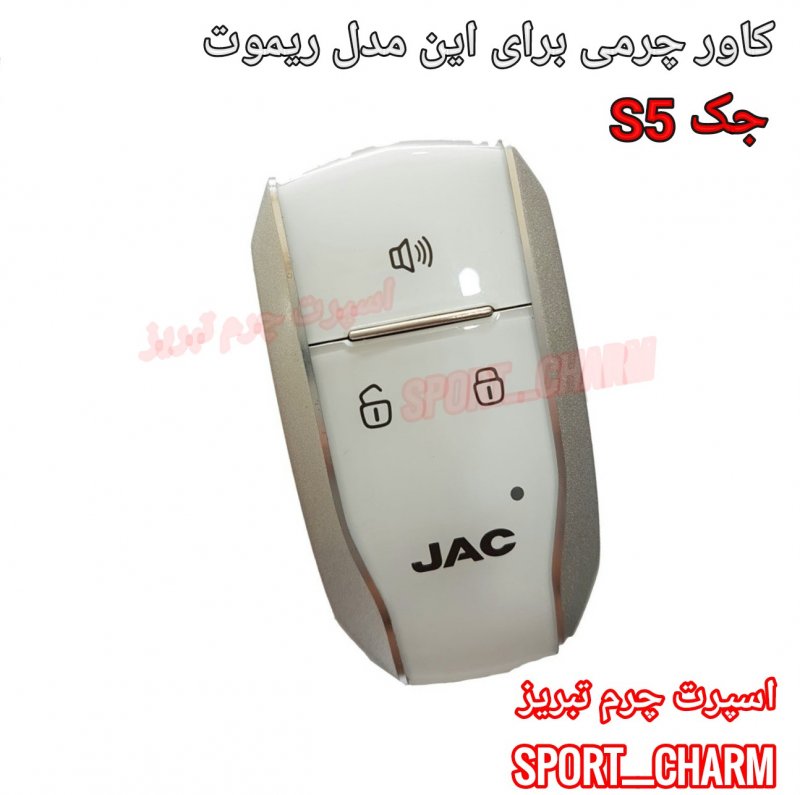 جاسوئیچی چرمی وکاور ریموت چرم طبیعی دست دوز ریموت خودروی جک S5بزرگ کد-46 اسپرت چرم تبریز