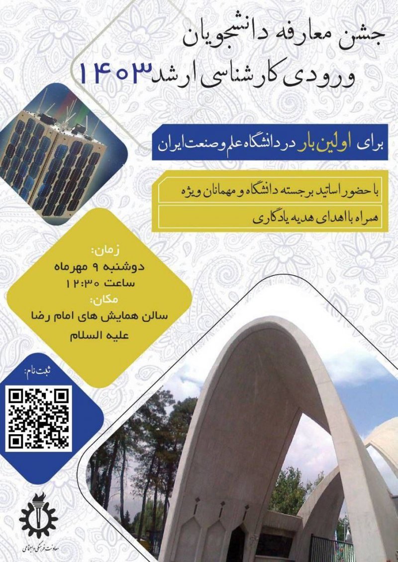 برای اولین بار در دانشگاه علم و صنعت ایران 💠همایش معارفه ورودیهای کارشناسی ارشد ۱۴۰۳