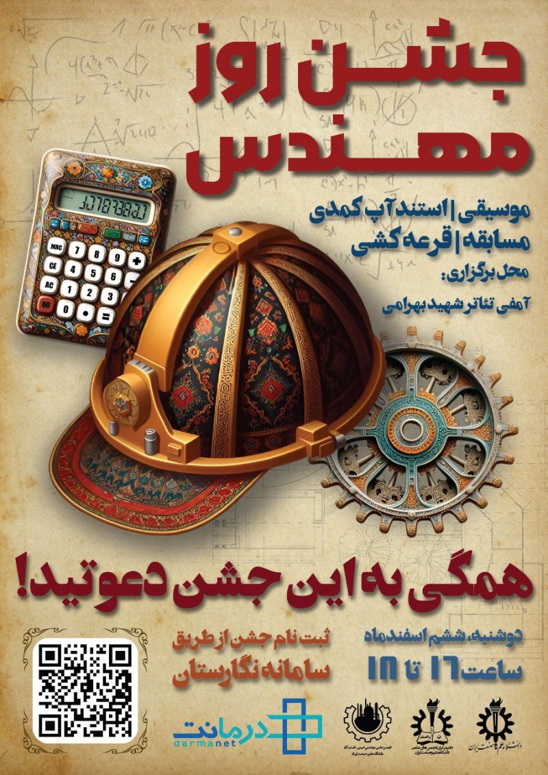 جشن روز مهندس! 👨💻👨🔬👨🔧چه افرادی میتونن تو این جشن شرکت کنن؟ همگی؛ فارغ از از رشته تحصیلی، سال ورودی و مقطع تحصیلی