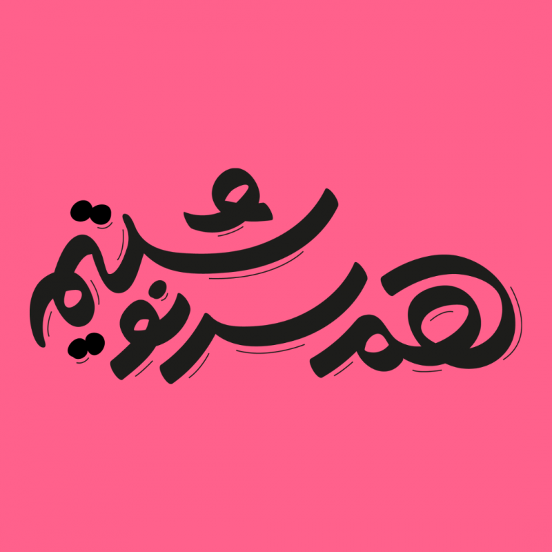 همسرنوشتیم
