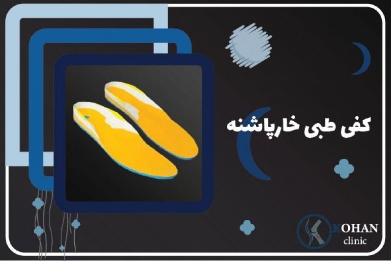 درمان خارپاشنه و درد کف پا