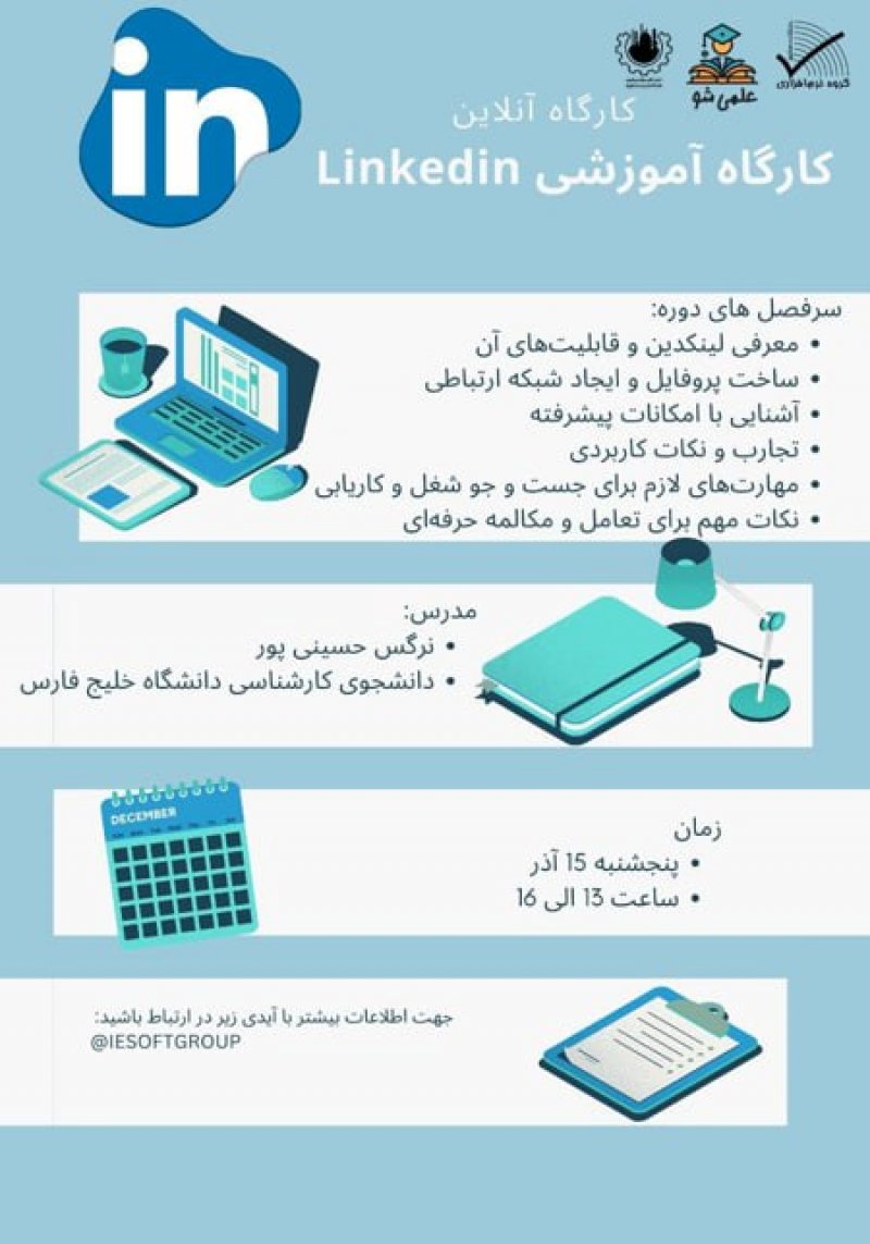 🎓 علمی شو: یادگیری، رقابت و رشد! 📌 کارگاه آموزش لینکدین
