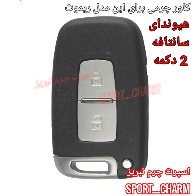 جاسوئیچی چرمی وکاور ریموت چرم طبیعی دست دوز ریموت خودروی هیوندای سانتافه دو دکمه کد-53 اسپرت چرم تبریز