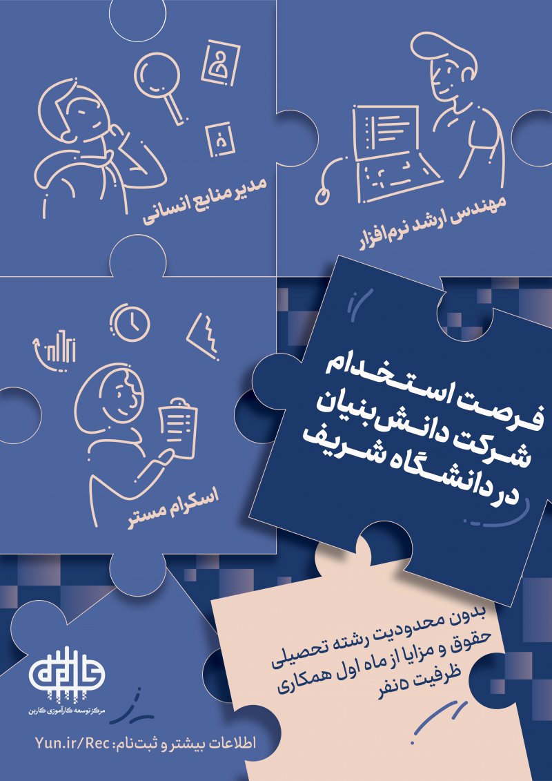 استخدام شرکت دانشبنیان در دانشگاه شریف