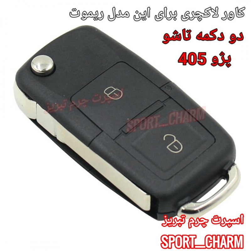 کاور سوئیچ لاکچری سرامیکی ریموت ( پژو 405 دو دکمه تاشو ) اسپرت چرم تبریز ( درجه یک وارداتی )