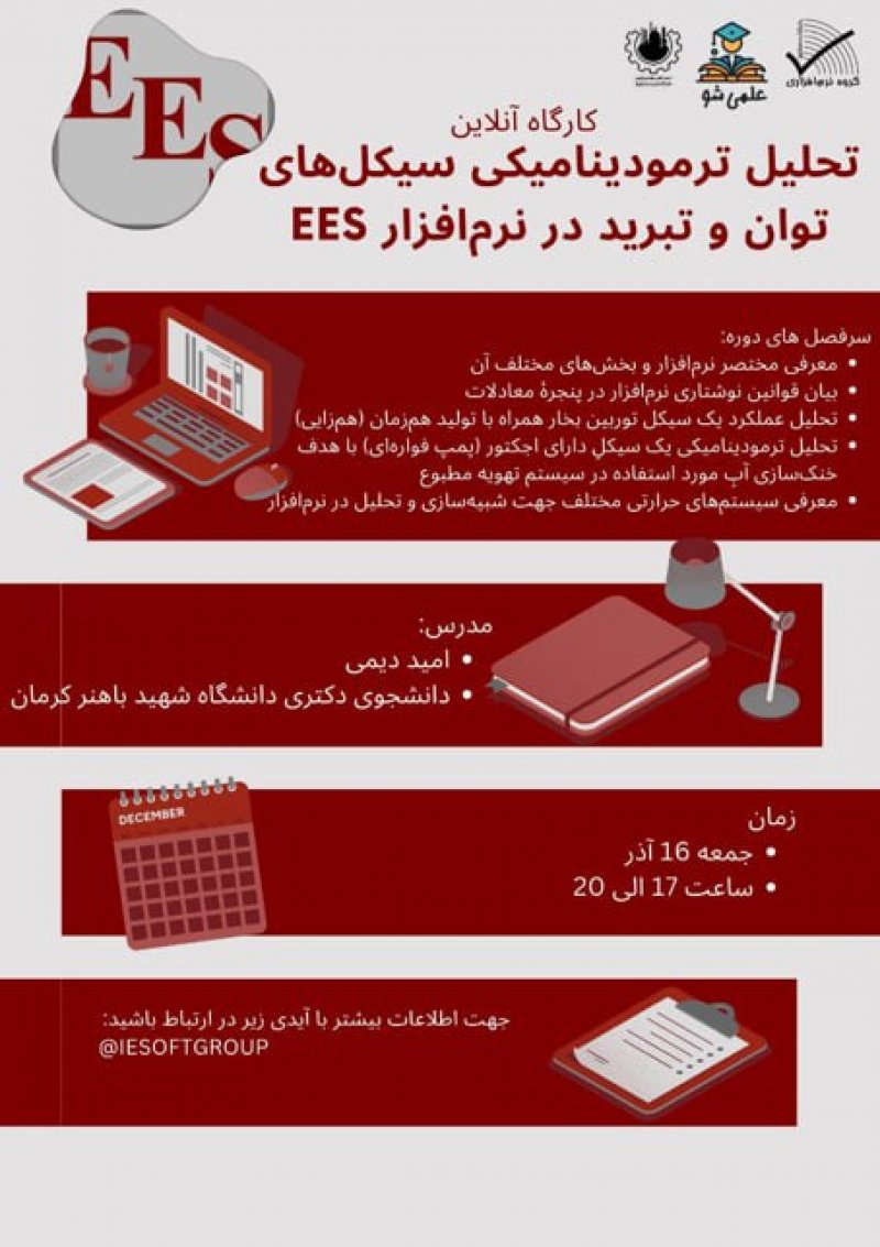 🎓 علمی شو: یادگیری، رقابت و رشد! 📌 دورهی تحلیل ترمودینامیکی با نرمافزار EES