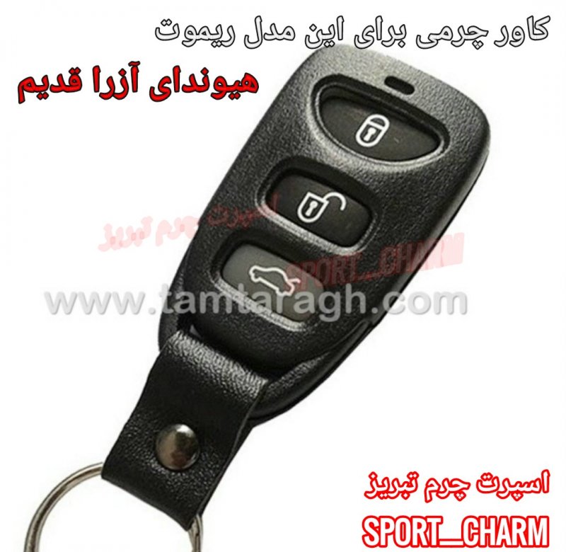 جاسوئیچی چرمی وکاور ریموت چرم طبیعی دست دوز خودرو هیوندای نازک سه دکمه - آزرا قدیم کد-65 اسپرت چرم تبریز