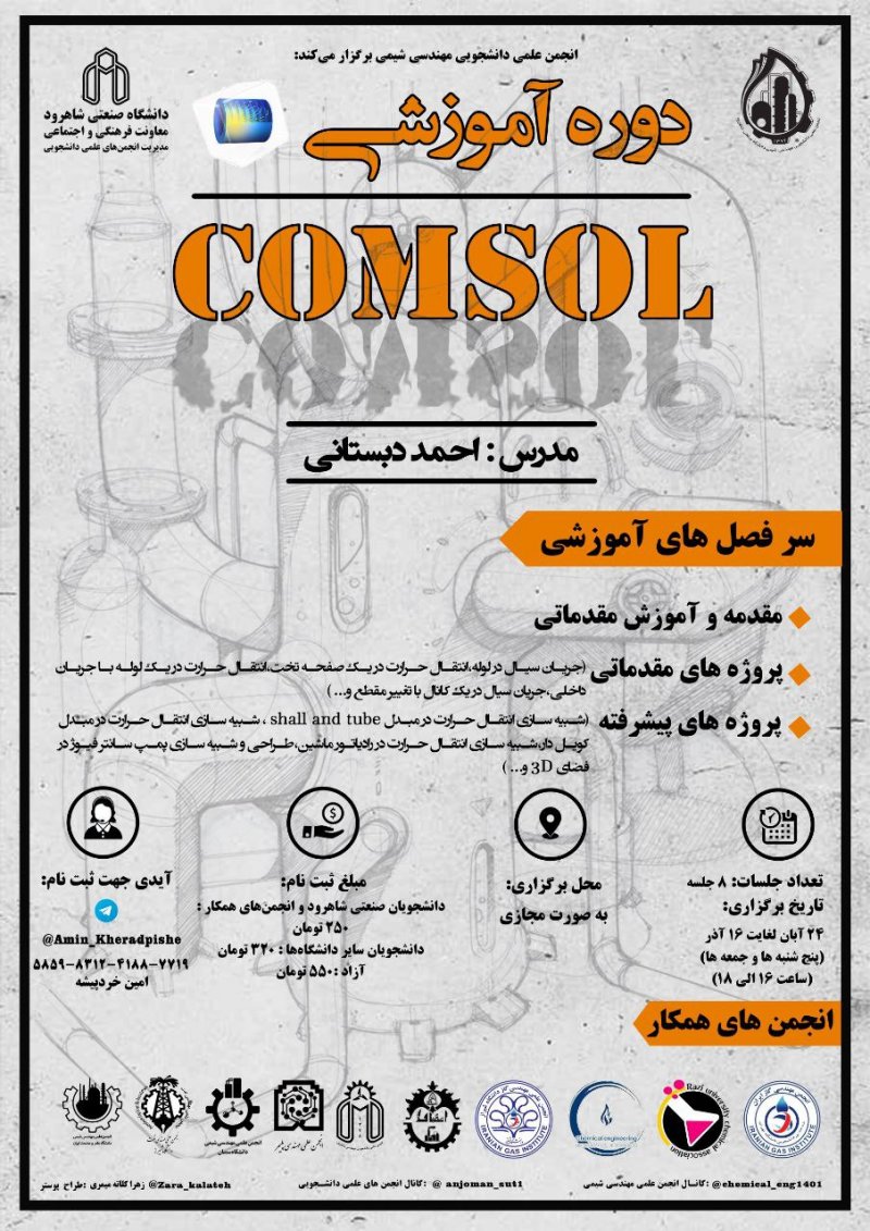 دوره مقدماتی آموزش نرم افزار کامسول