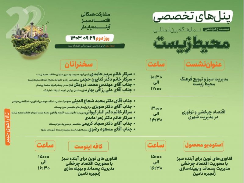 📋پنل های تخصصی روز دوم بیست و دومین نمایشگاه بین المللی محیط زیست📋 🍁۱۴۰۳/۰۹/۲۹🍂