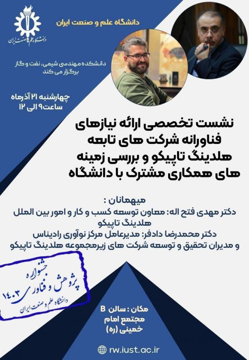 ❇️ دانشکده مهندسی شیمی، نفت و گاز در راستای جشنواره پژوهش و فناوری ۱۴۰۳ برگزار میکند