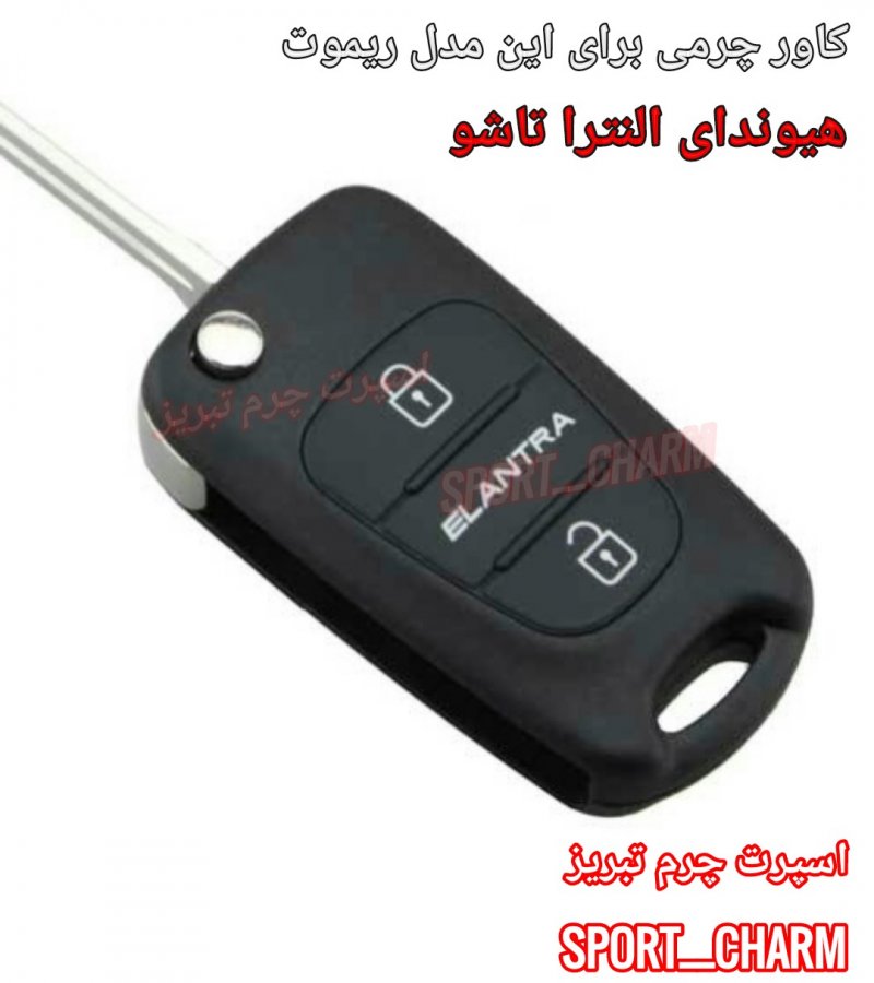 جاسوئیچی چرمی وکاور ریموت چرم طبیعی دست دوز خودروی هیوندای النترا کد-58 اسپرت چرم تبریز