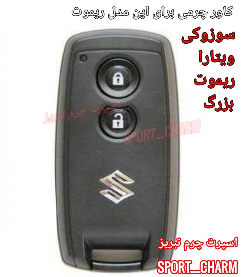جاسوئیچی چرمی وکاور ریموت چرم طبیعی دست دوز ریموت سوزوکی ویتارا استارتر بزرگ کد-49 اسپرت چرم تبریز