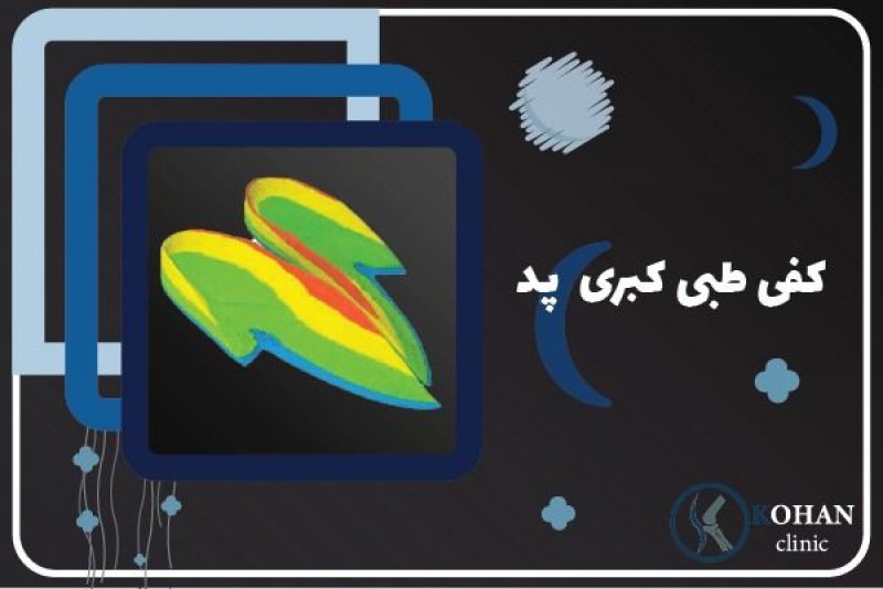 کفی طبی کبری پد