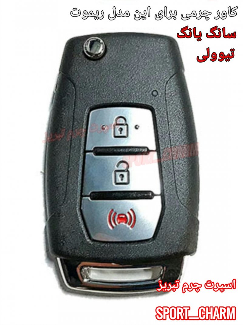 جاسوئیچی چرمی وکاور ریموت چرم طبیعی دست دوز خودروی سانگ یانگ - تیوولی کد-83 اسپرت چرم تبریز