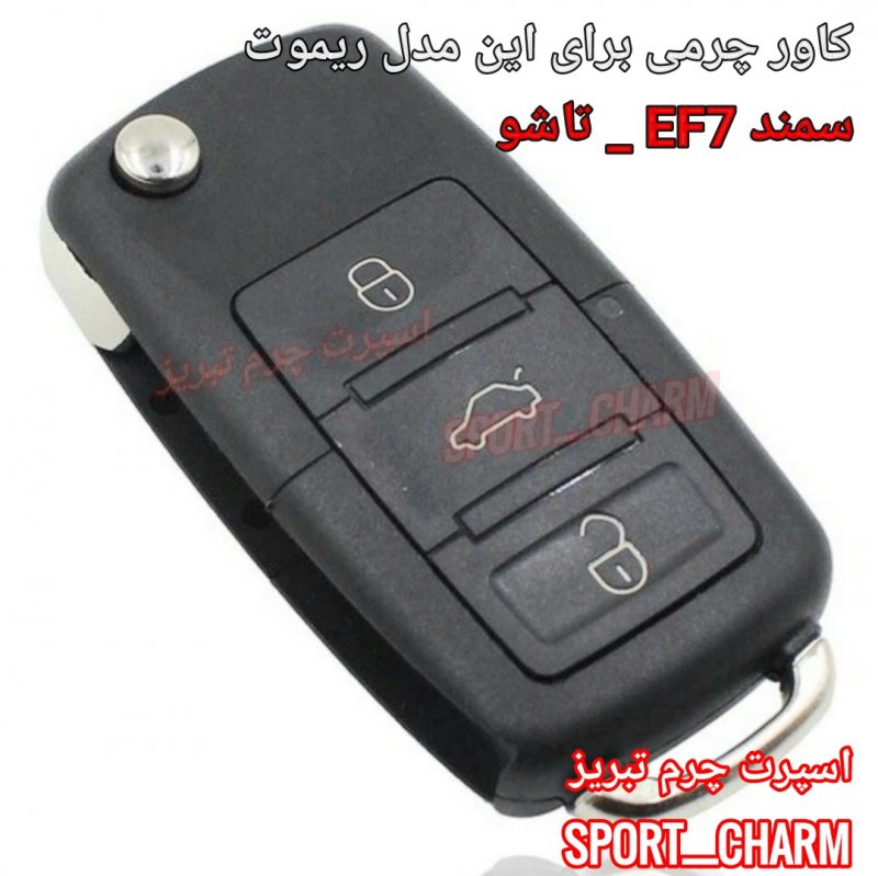 جاسوئیچی چرمی وکاور ریموت چرم طبیعی دست دوز خودروی سمند EF7-سورن کد-9 اسپرت چرم تبریز