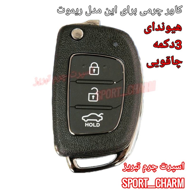 جاسوئیچی چرمی وکاور ریموت چرم طبیعی خودروی هیوندای 3دکمه چاقویی کد-54 اسپرت چرم تبریز