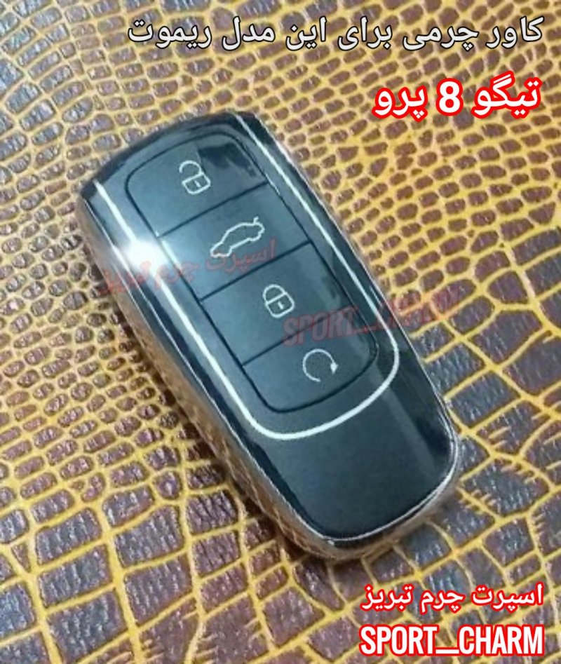 جاسوئیچی چرمی وکاور ریموت چرم طبیعی دست دوز خودروی تیگو 8 پرو - فونیکس FX چری اسپرت چرم تبریز