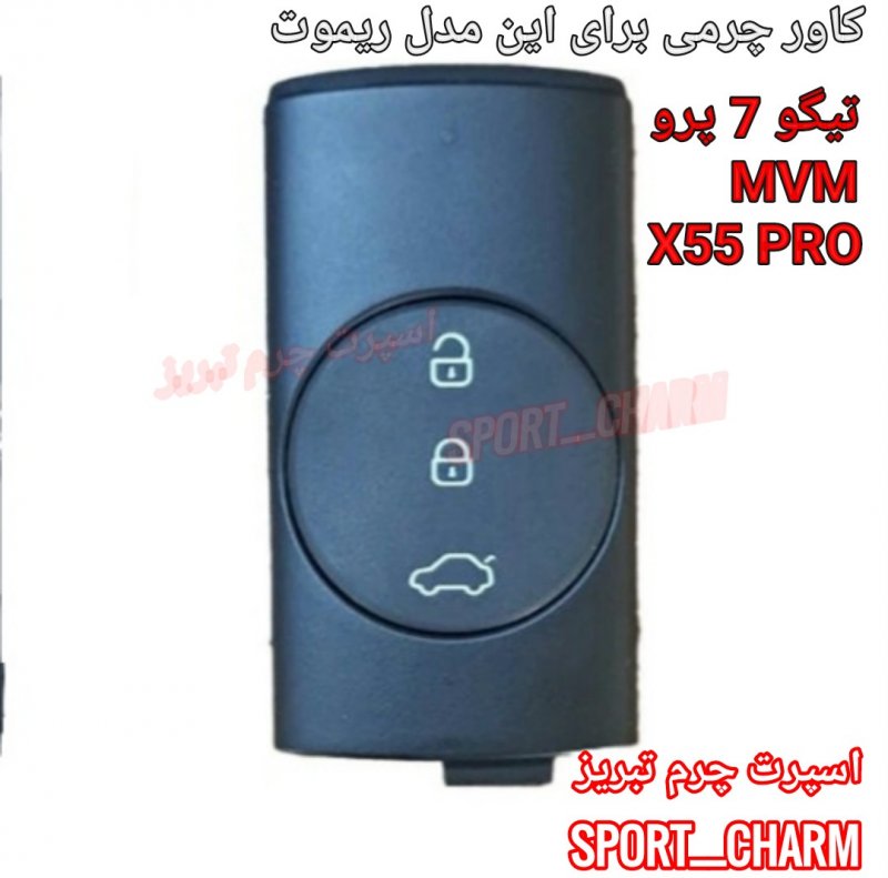 جاسوئیچی چرمی وکاور ریموت چرم طبیعی دست دوز خودروی چری تیگو 7 پرو - MVM X55 PRO -اسپرت چرم تبریز