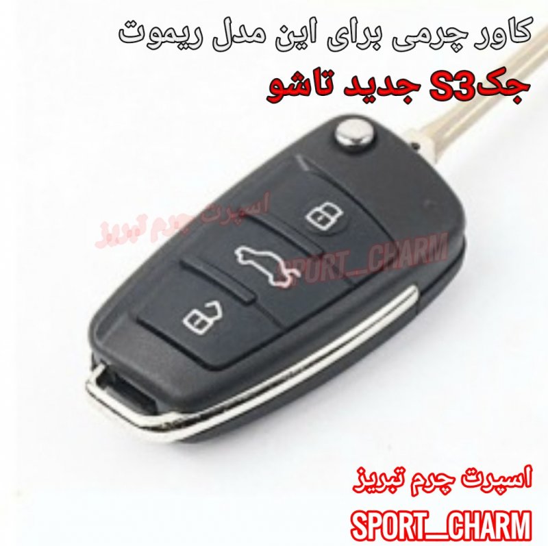 جاسوئیچی چرمی وکاور ریموت چرم طبیعی دست دوز ریموت خودروی جک S3جدید کد-48 اسپرت چرم تبریز