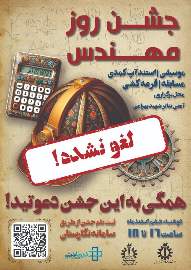 🚨🚨🚨توجه توجه🚨🚨🚨 لغو نشده؛ فقط به تعویق افتاده! فکر کردین جشن روز مهندس با تعطیلی فردا لغو شده؟!😁