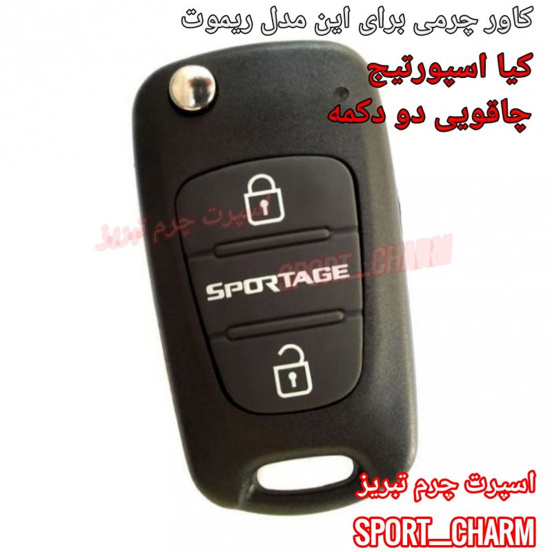 جاسوئیچی چرمی وکاور ریموت چرم طبیعی دست دوز خودروی کیا اسپورتیج چاقویی دو دکمه کد-71 اسپرت چرم تبریز