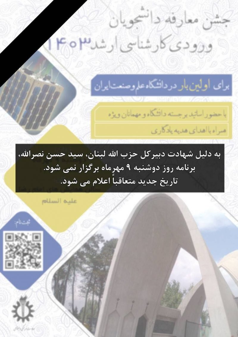 ضمن عرض تسلیت شهادت دبیر کل حزبالله لبنان، شهید سید حسن نصرالله، به اطلاع می رسانیم برنامه همایش معارفه ورودیهای ۱۴۰۳ مقطع کارشناسیارشد در تاریخ ۹ مهرماه برگزار نخواهد شد. اطلاعرسانیهای بعدی در مورد این برنامه از طریق کانال رسمی دانشگاه انجام خواهد شد. معاونت فرهنگی و اجتماعی