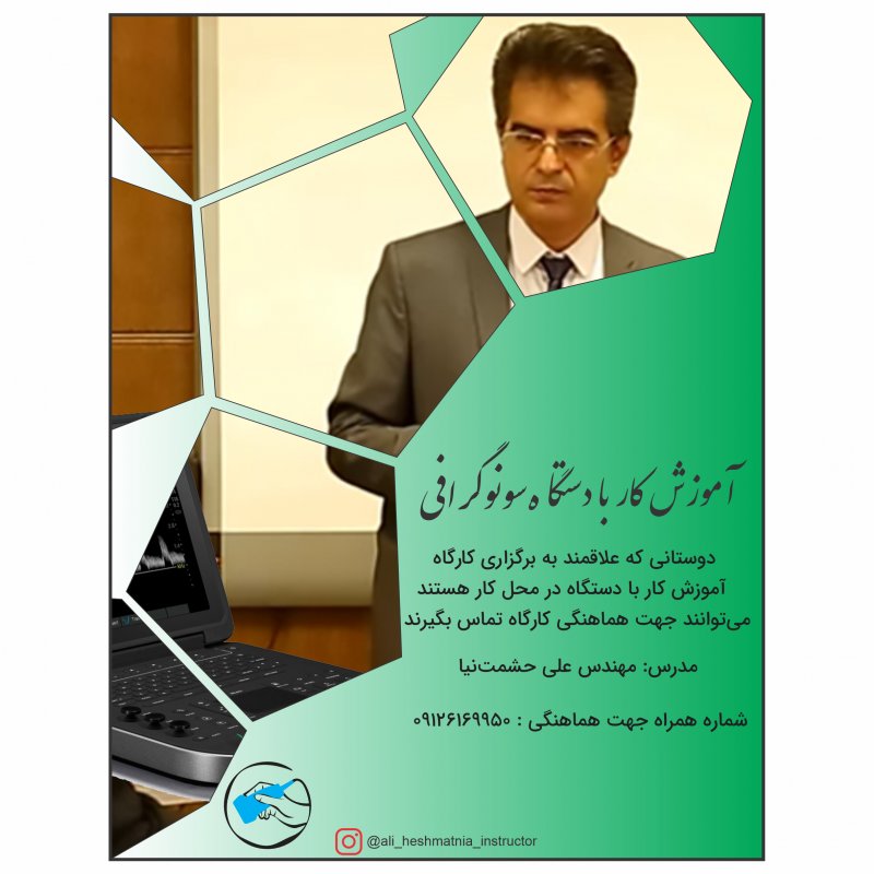کارگاه آموزش نابولوژی دستگاه سونوگرافی