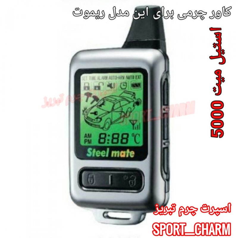 جاسوئیچی چرمی وکاور ریموت چرم طبیعی دست دوز ریموت دزدگیر استیل میت 5000 کد-93 اسپرت چرم تبریز