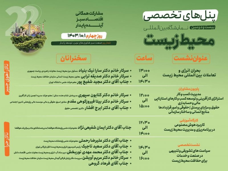 📋پنل های تخصصی روز چهارم بیست و دومین نمایشگاه بین المللی محیط زیست📋 🍁۱۴۰۳/۱۰/۰۱🍂