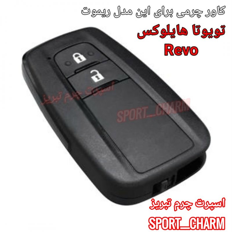 جاسوئیچی چرمی وکاور ریموت چرم طبیعی دست دوز خودروی تویوتا هایلوکس Revo کد-35 اسپرت چرم تبریز