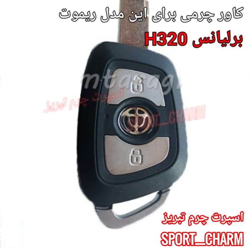 جاسوئیچی چرمی وکاور ریموت چرم طبیعی دست دوز خودروی برلیانس H320 کوچک کد-30 اسپرت چرم تبریز