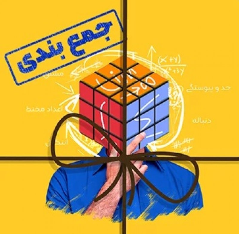 سلام رفیق👋🏻 مشغول پاس کردن و خواندن برای امتحانات پایانترم هستی؟🤔 به سختی از میانترم ها گذشتی و با نمره دهی های اساتید و نتیجه ی خوب یا بد تا پای فینال رسیدی🚶🏻♂️ میخواییم با هم کاری کنیم تا لحظه ی آخری توپ بره تو گل و خیالت از امتحان ریاضی ۱ راحت تر شه💥 دوره ی صفر تا صد انتگرالمون رو که یادتون هست؟ در آخرین گام قبل از امتحان به جلسه ی جمع بندی رسیدیم🪧 💯جمعبندی ای که با حل پرتکرار ترین سوالات پایان ترم درس ریاضی ۱ سال های اخیر دانشگاه علم و صنعت ایران همراه هست و قراره با مشارکت هم سپری کنیم