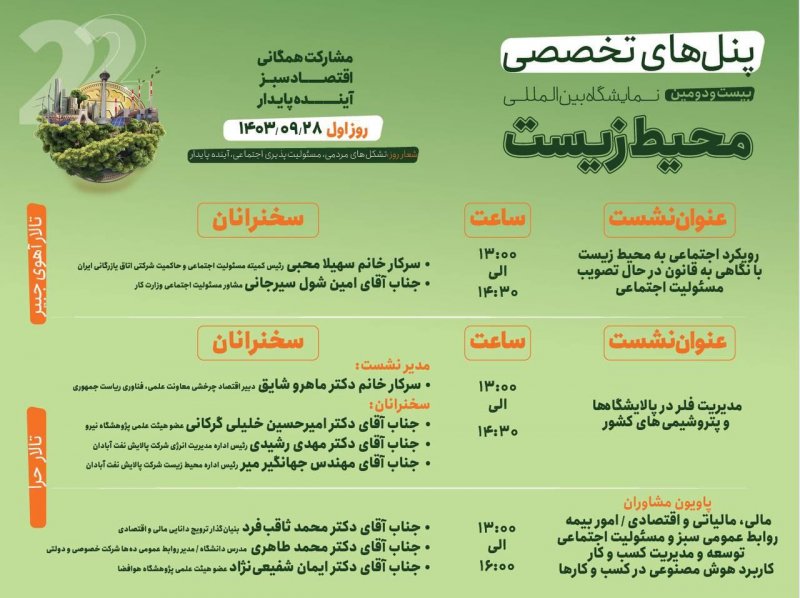 📋پنل های تخصصی روز اول بیست و دومین نمایشگاه بین المللی محیط زیست📋 🍁۱۴۰۳/۰۹/۲۸🍂