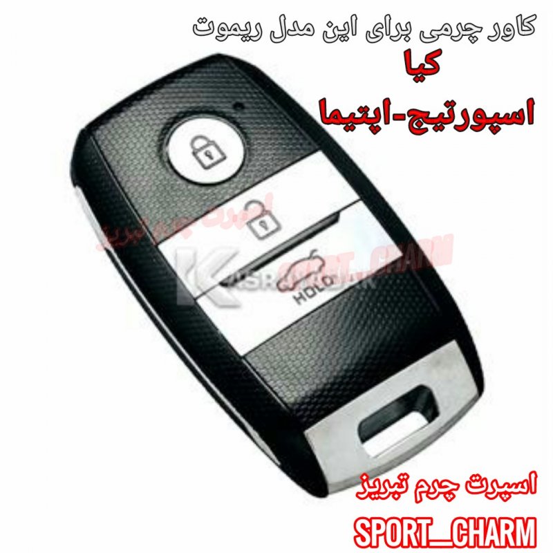 جاسوئیچی چرمی وکاور ریموت چرم طبیعی دست دوز خودروی کیا اسپورتیج اپتیما کی لس کد-70 اسپرت چرم تبریز