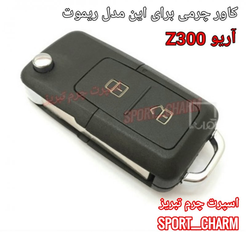 جاسوئیچی چرمی وکاور ریموت چرم طبیعی دست دوز خودروی سایپا- آریو Z300 زوتی کد-15 اسپرت چرم تبریز