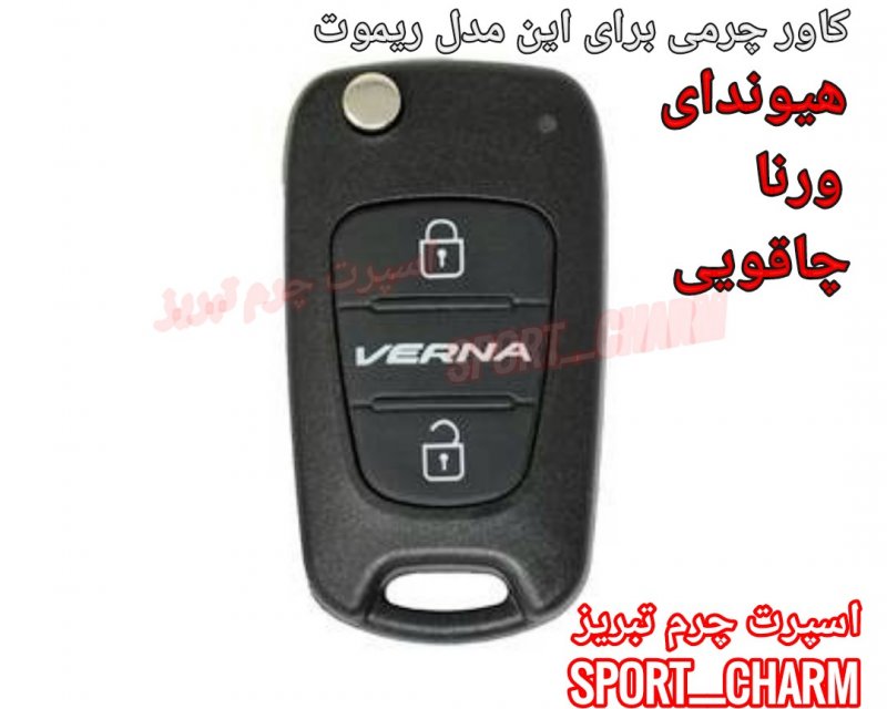 جاسوئیچی چرمی وکاور ریموت چرم طبیعی دست دوز خودروی هیوندای ورنا چاقویی کد-56 اسپرت چرم تبریز