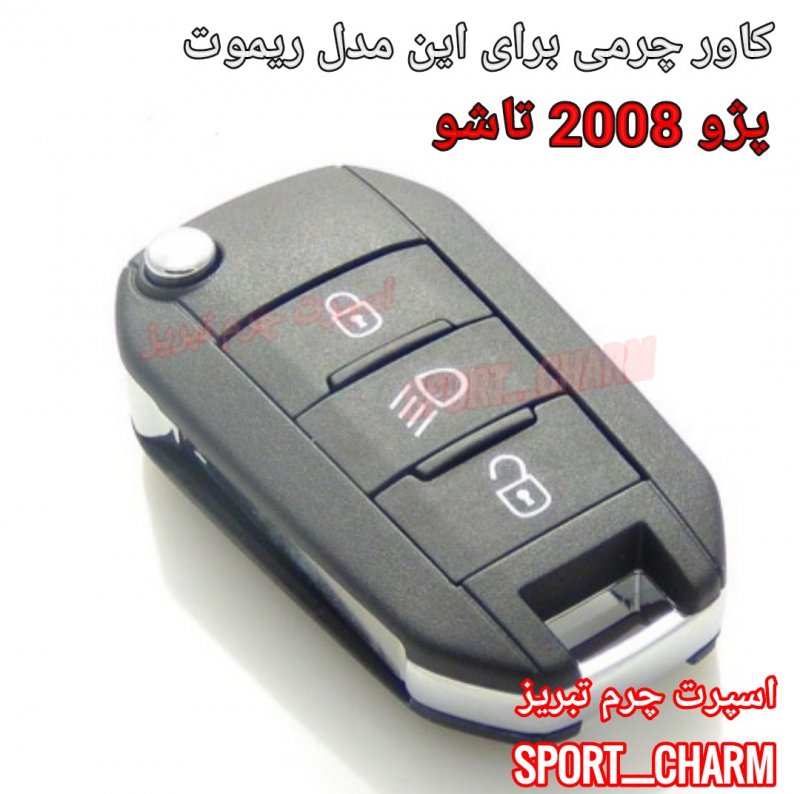 جاسوئیچی چرمی وکاور ریموت چرم طبیعی دست دوز خودروی پژو 2008 کد-104 برند اسپرت چرم تبریز