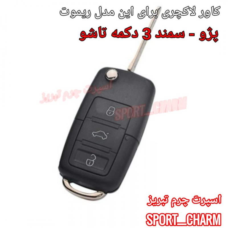 کاور سوئیچ لاکچری سرامیکی ریموت (3دکمه تاشو مناسب پژو پرشیا و سمند ) اسپرت چرم تبریز ( درجه یک وارداتی )