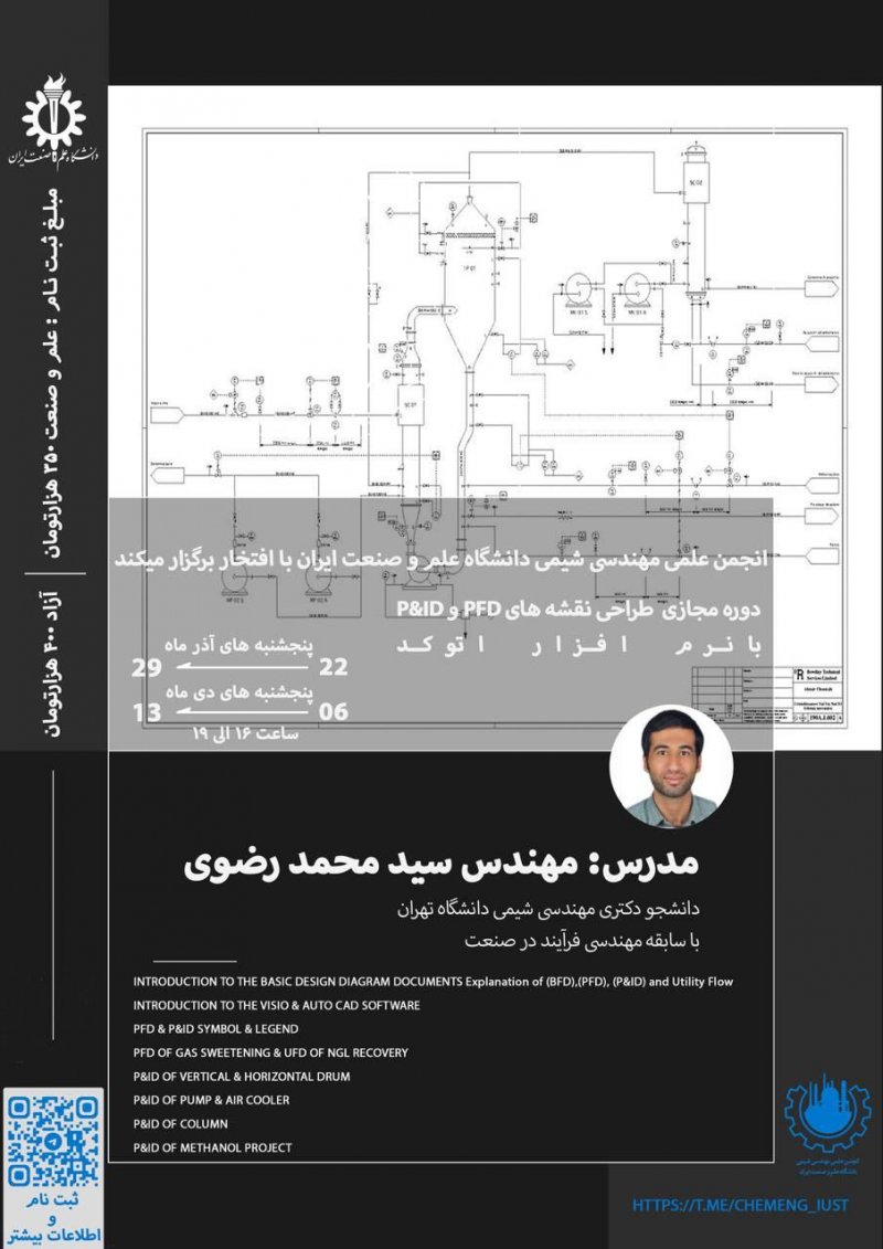 دوره طراحی نقشههای فرآیندی PFD و P&ID با نرم افزار اتوکد