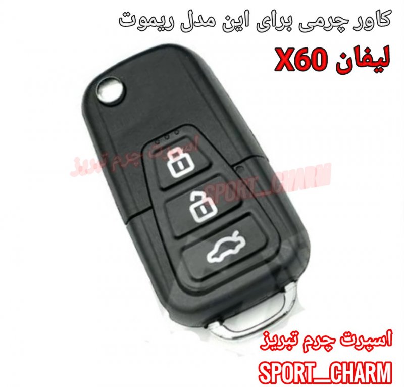 جاسوئیچی چرمی وکاور ریموت چرم طبیعی دست دوز ریموت خودروی لیفان X60 کد-43 اسپرت چرم تبریز