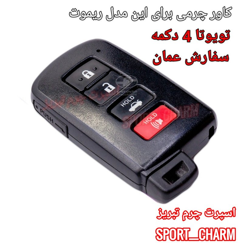 جاسوئیچی چرمی وکاور ریموت چرم طبیعی دست دوز خودروی تویوتا 4 دکمه عمان مشکی کد-42 اسپرت چرم تبریز