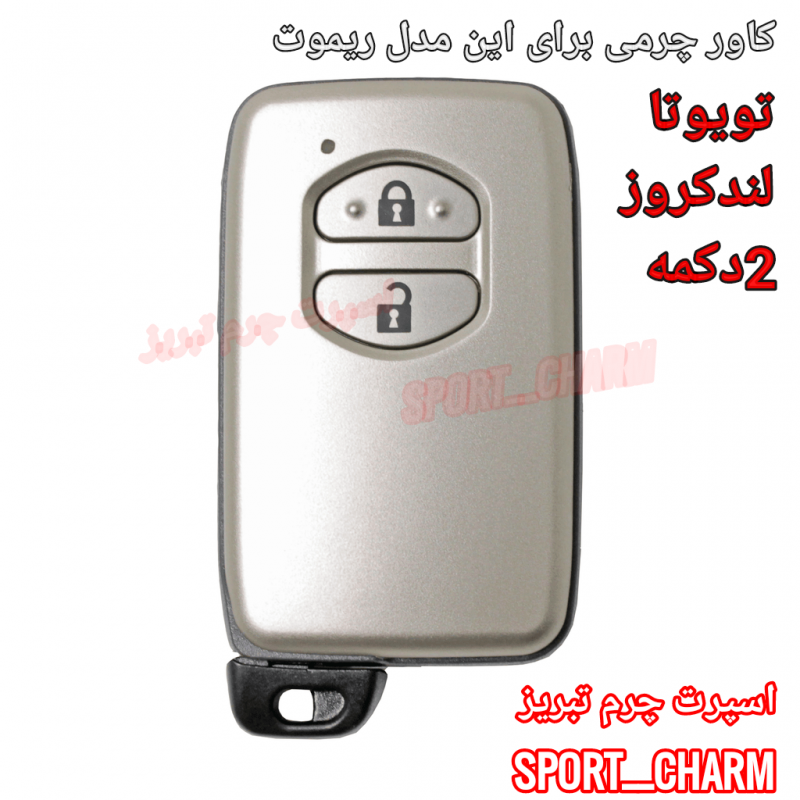 جاسوئیچی چرمی وکاور ریموت چرم طبیعی دست دوز خودروی تویوتا دو کمه لندکروز کد-36 اسپرت چرم تبریز